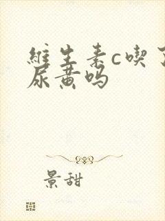 维生素c吃了会尿黄吗