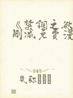 《禁锢之欲》无删减免费漫画