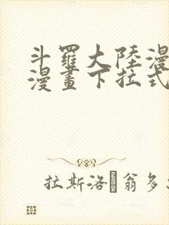 斗罗大陆漫画6漫画下拉式免费阅读