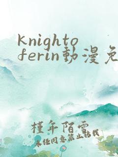 knightoferin动漫免费观看