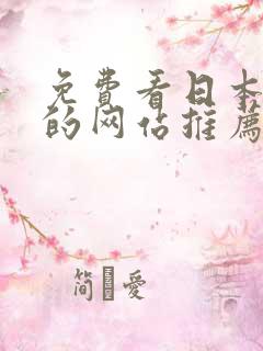 免费看日本漫画的网站推荐