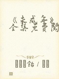 《未成年》漫画全集免费阅读