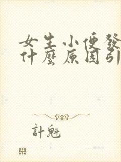 女生小便发黄是什么原因引起的