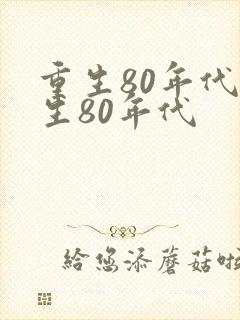 重生80年代重生80年代
