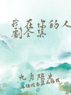 我在你的人生短剧全集