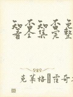 知否知否免费观看全集完整版在线观看