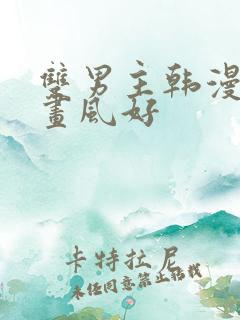 双男主韩漫推荐画风好