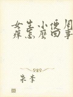 女生小便周围瘙痒怎么回事