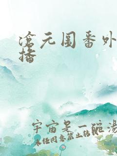 沧元图番外篇开播