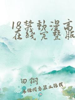 18禁动漫高清在线完整版免费观看