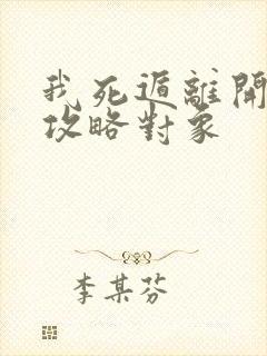 我死遁离开后,攻略对象