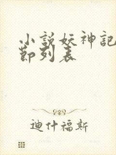 小说妖神记新章节列表