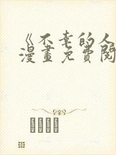 《不幸的人生》漫画免费阅读全集