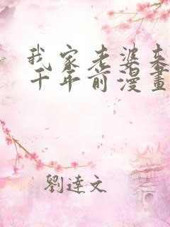 我家老婆来自一千年前漫画 免费在线