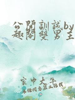 公开训诫by笔趣阁双男主免费阅读