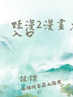 蛙漫2漫画免费入口