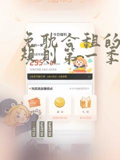 免耽合租的秘密规则第一季