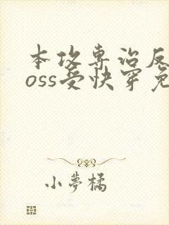 本攻专治反派boss受快穿免费阅读