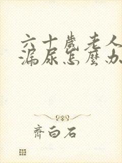 六十岁老人经常漏尿怎么办