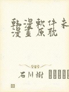 韩漫软件未删减漫画原耽