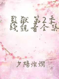 监狱 第2季在线观看全集免费播放