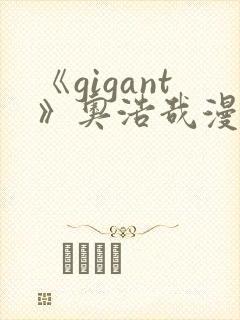 《gigant》奥浩哉漫画免费看