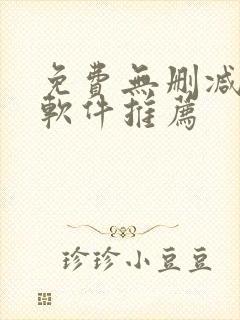 免费无删减漫画软件推荐