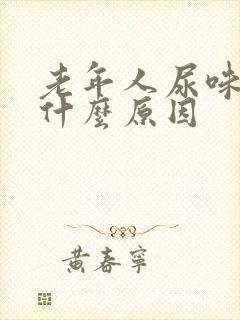 老年人尿味重是什么原因