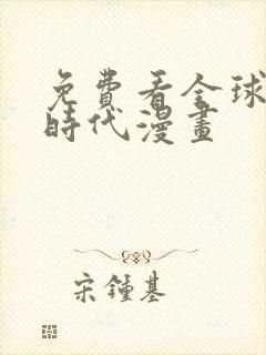 免费看全球诡异时代漫画