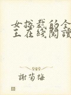 女总裁的全能兵王在线阅读免费