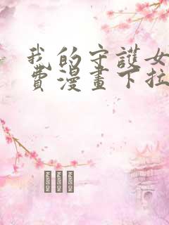 我的守护女友免费漫画下拉式漫画