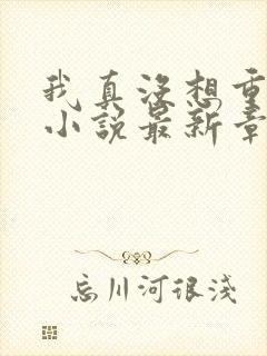 我真没想重生啊小说最新章节阅读