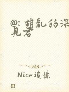 @: 胡乱的深见君