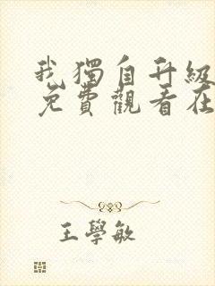 我独自升级漫画免费观看在线