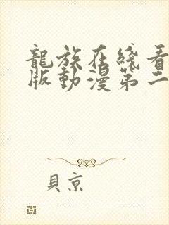 龙族在线看完整版动漫第二季免费