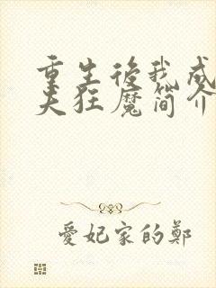 重生后我成了护夫狂魔简介