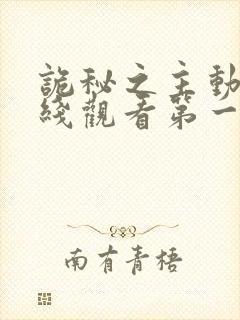 诡秘之主动漫在线观看第一季