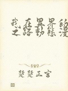 我在异界的弑神之路动态漫免费在线热播