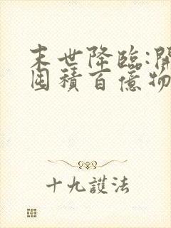 末世降临:开局囤积百亿物资