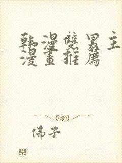 韩漫双男主完结漫画推荐