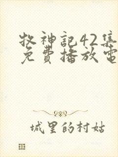 牧神记42集全免费播放电视剧