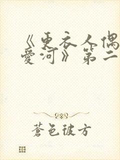 《更衣人偶坠入爱河》第二季