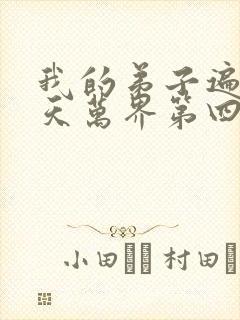 我的弟子遍布诸天万界第四季动漫