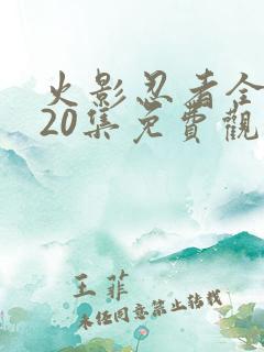 火影忍者全集720集免费观看