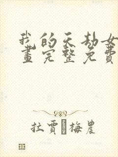 我的天劫女友漫画完整免费阅读下拉式六漫画