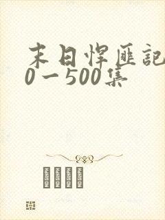 末日悍匪记130一500集