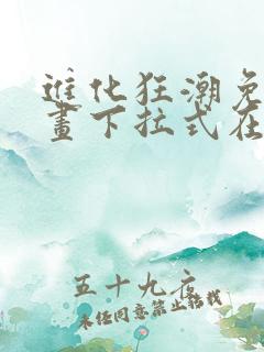 进化狂潮免费漫画下拉式在线看六漫画