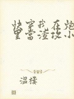 快穿我在炮灰文里当渣攻小说