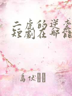 二虎的逆袭人生短剧在哪能看