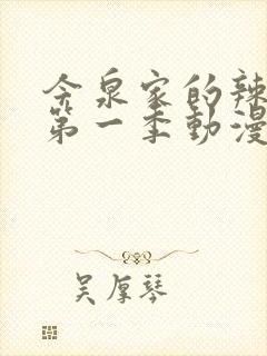 今泉家的辣妹们第一季动漫在线观看